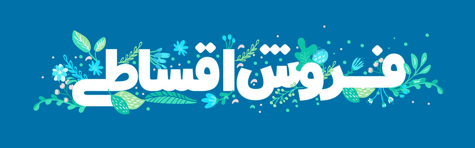 خرید اقساطی | نوریس واچ