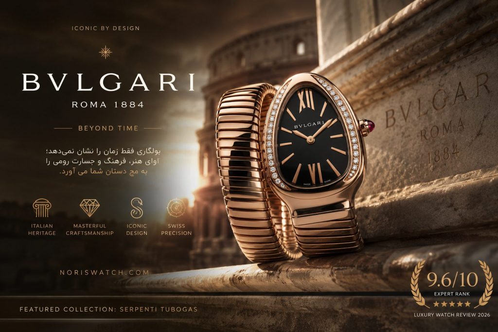 ساعت بولگاری Serpenti؛ تاریخچه برند Bvlgari و شاهکارهای ساعت‌سازی