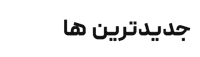فروشگاه اینترنتی نوریس واچ | نوریس واچ