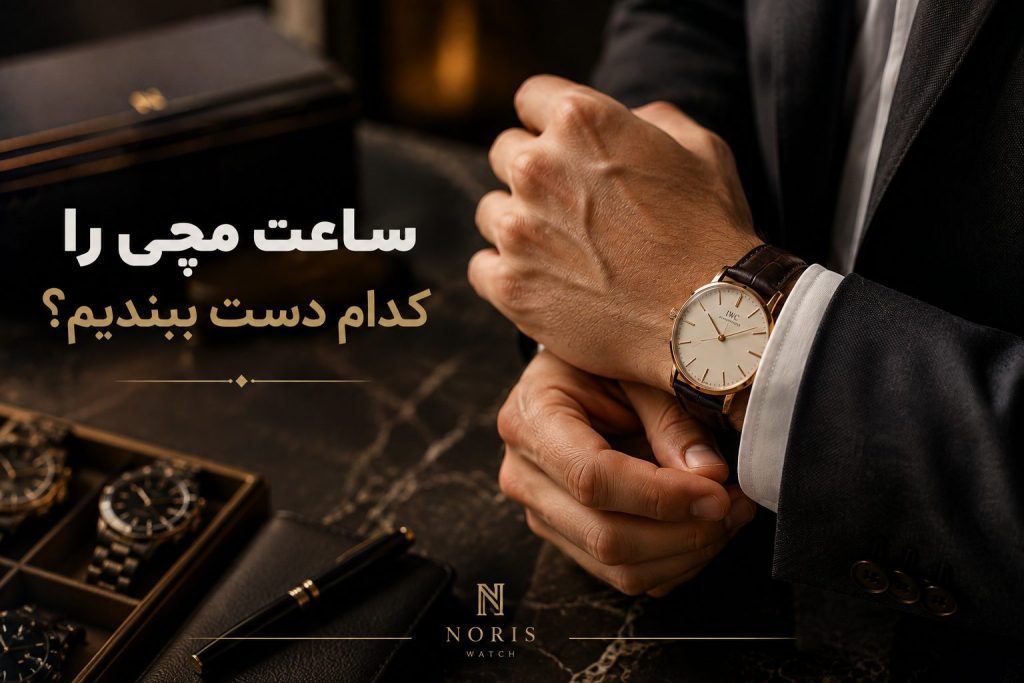 ساعت مچی را به کدام دست ببندیم؛ مقایسه بستن ساعت روی مچ چپ و راست