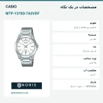 مشخصات ساعت کاسیو MTP-1370D-7A3VDF با صفحه سفید، تقویم و بند نقره‌ای