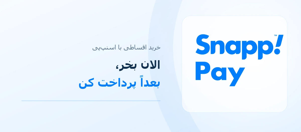 خرید اقساطی با اسنپ‌پی؛ لوگوی رسمی آبی و شعار الان بخر، بعداً پرداخت کن